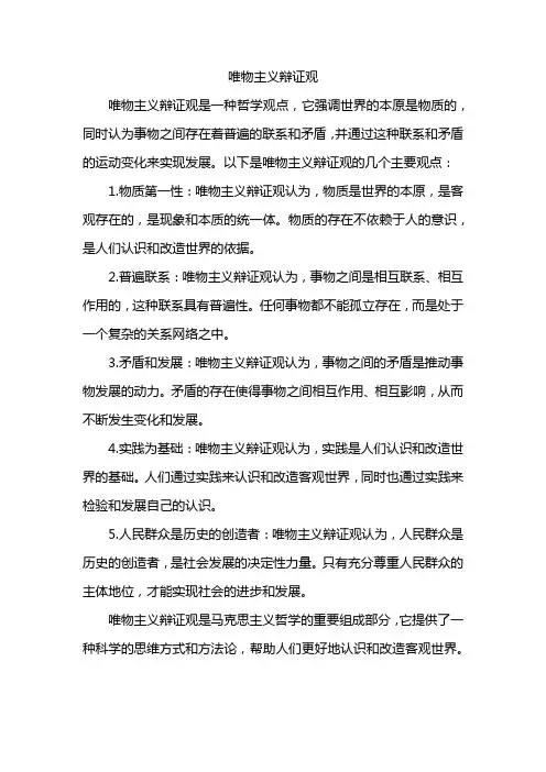 唯物主义辩证观