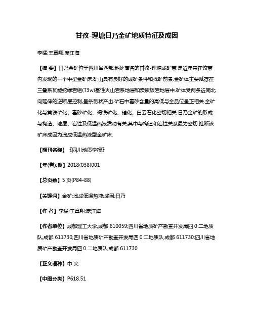 甘孜-理塘日乃金矿地质特征及成因