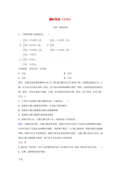 高中化学 作业16 油脂(含解析)新人教版选修5-新人教版高二选修5化学试题