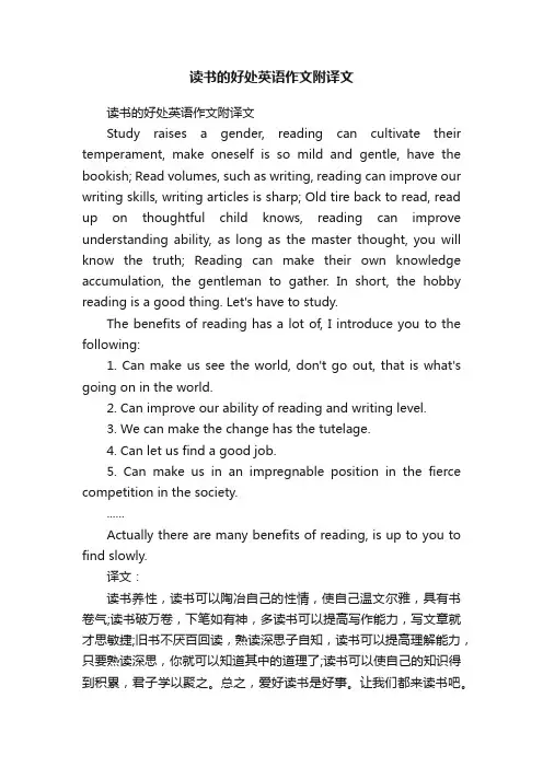 读书的好处英语作文附译文