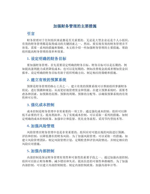 加强财务管理的主要措施