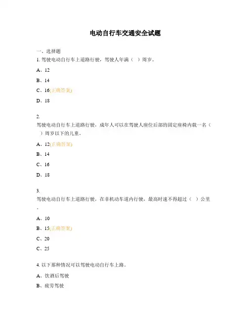 电动自行车交通安全试题