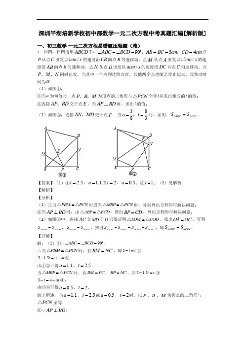 深圳平湖培新学校初中部数学一元二次方程中考真题汇编[解析版]