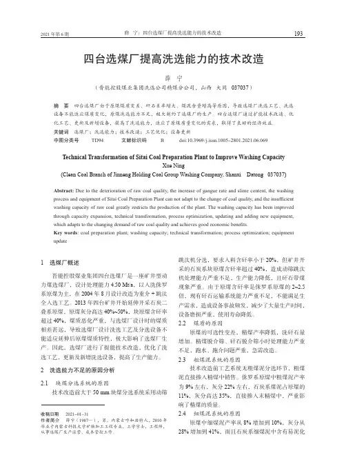 四台选煤厂提高洗选能力的技术改造