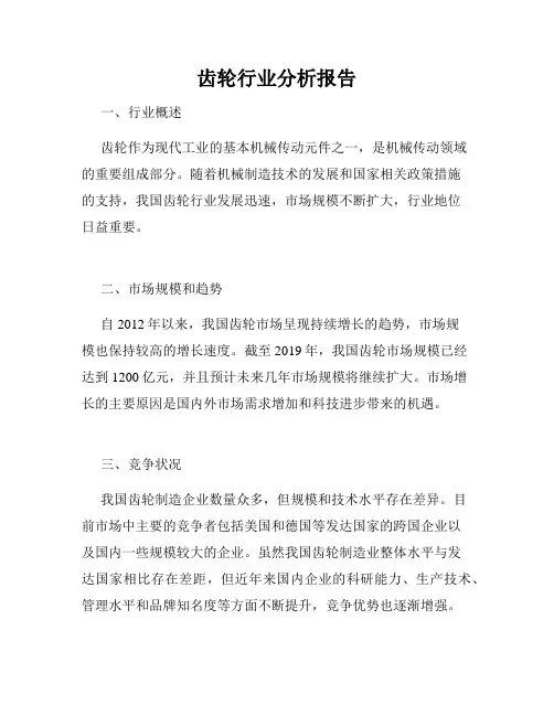 齿轮行业分析报告