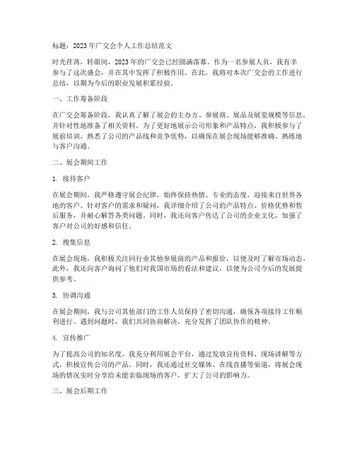 广交会个人工作总结范文