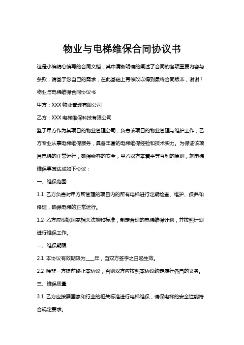 物业与电梯维保合同协议书