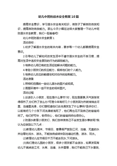 幼儿中班防溺水安全教案10篇