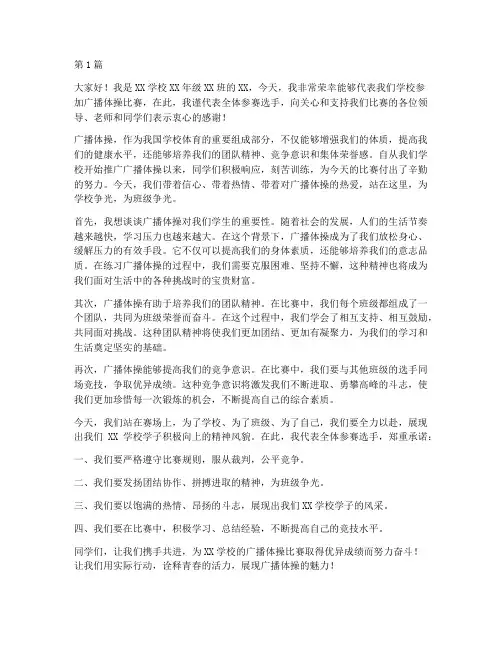 广播体操比赛学生发言稿(3篇)