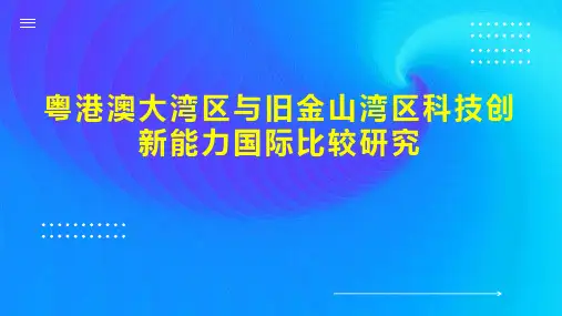 粤港澳大湾区与旧金山湾区科技创新能力国际比较研究