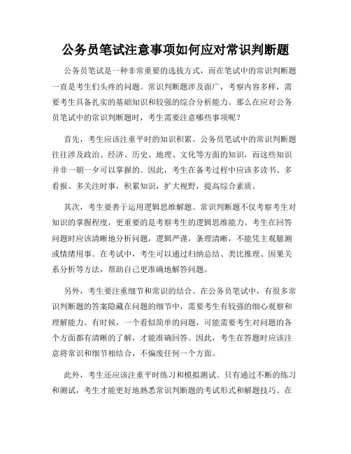 公务员笔试注意事项如何应对常识判断题