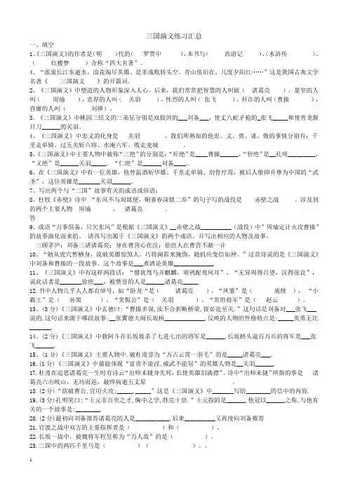 《三国演义》练习题汇总及答案