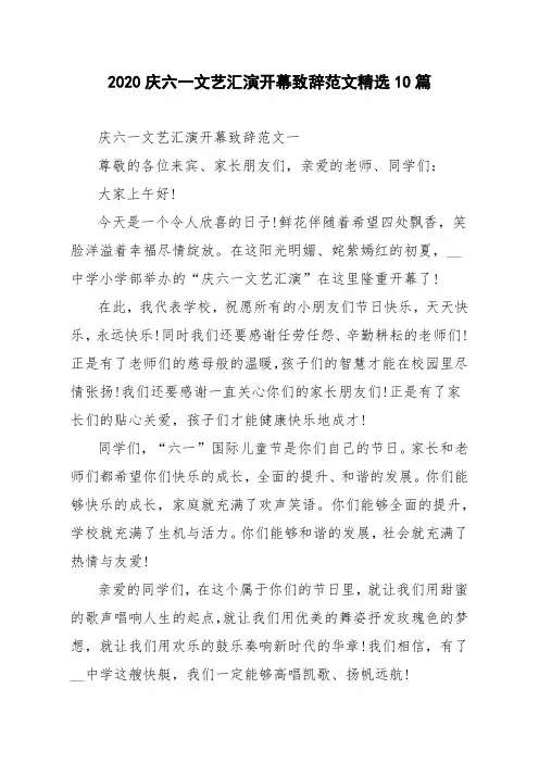 2020庆六一文艺汇演开幕致辞范文精选10篇
