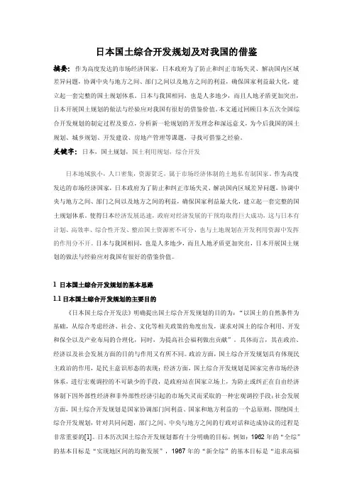 日本国土综合开发规划及对我国的借鉴【最新】