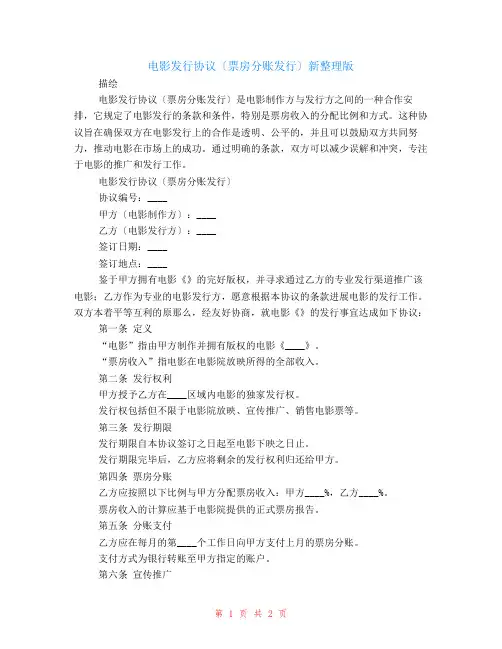 电影发行协议(票房分账发行)新整理版