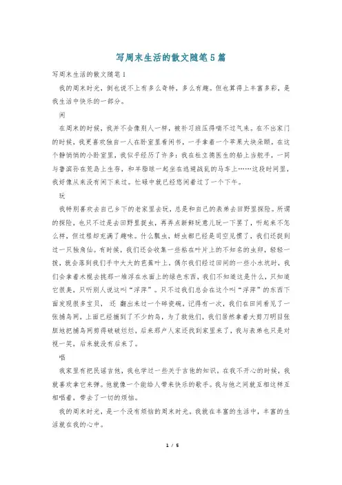 写周末生活的散文随笔5篇