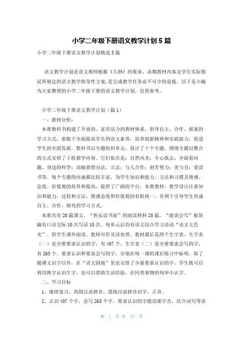 小学二年级下册语文教学计划5篇