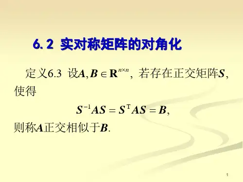 6-2实对称矩阵ppt课件