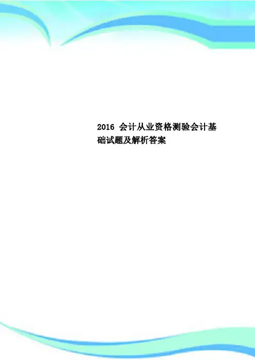 2016会计从业资格测验会计基础试题及解析答案