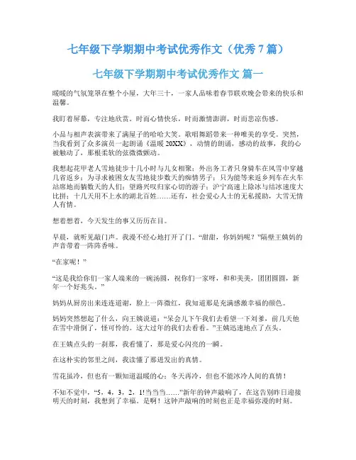 七年级下学期期中考试优秀作文(优秀7篇)