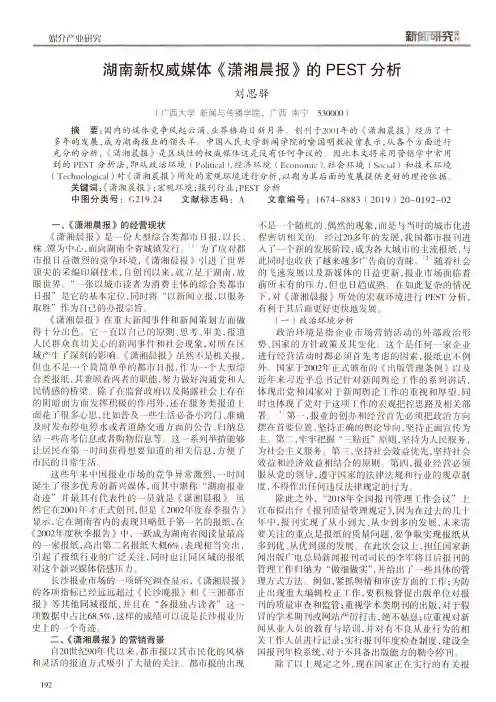 湖南新权威媒体《潇湘晨报》的pest分析