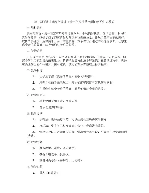 三年级下册音乐教学设计《第一单元唱歌美丽的黄昏》人教版