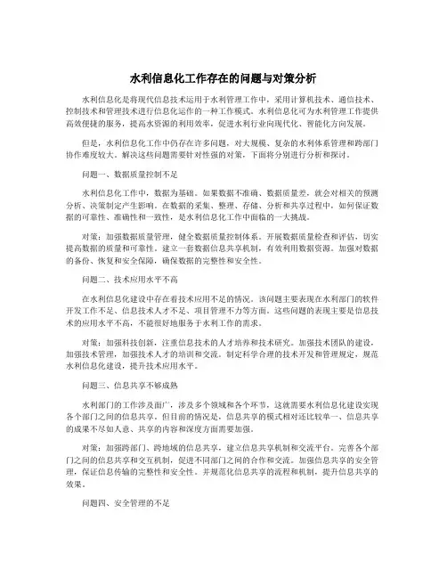 水利信息化工作存在的问题与对策分析