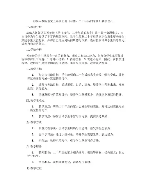 部编人教版语文五年级上册《习作：二十年后的家乡》教学设计