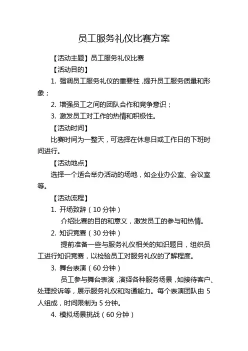 员工服务礼仪比赛方案