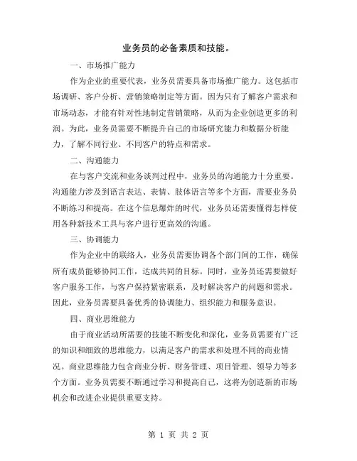 业务员的必备素质和技能