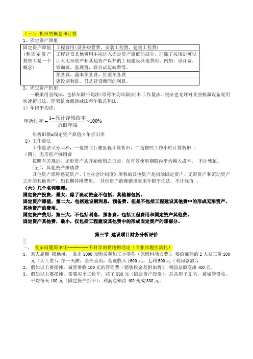 造价工程师案例-精讲-第二节：财务基础数据的计算(三)及第三节：建设项目财务分析评价(一)