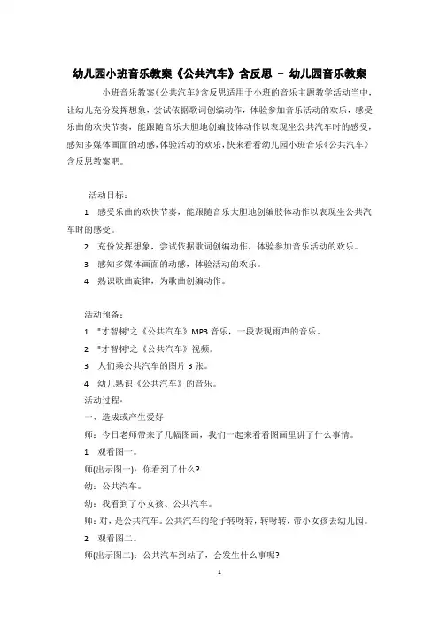 幼儿园小班音乐教案《公共汽车》含反思 - 幼儿园音乐教案 