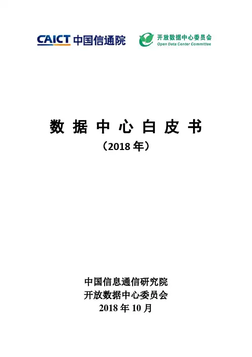 数据中心白皮书(2018年)