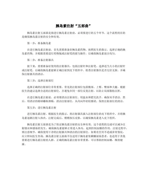 胰岛素注射“五部曲”