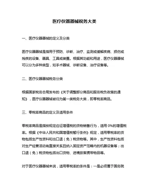 医疗仪器器械税务大类