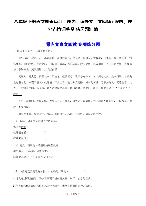 八年级下册语文期末复习：课内、课外文言文阅读+课内、课外古诗词鉴赏 练习题汇编(部编版,含答案)