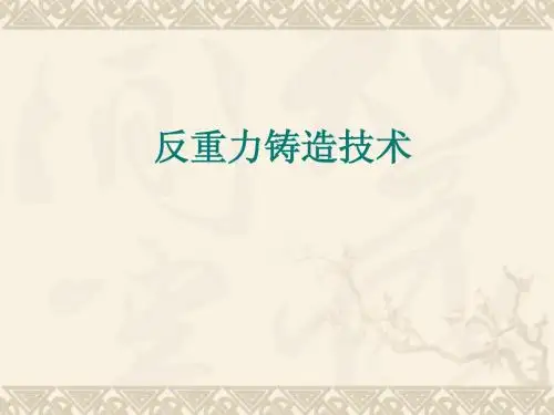 反重力铸造技术