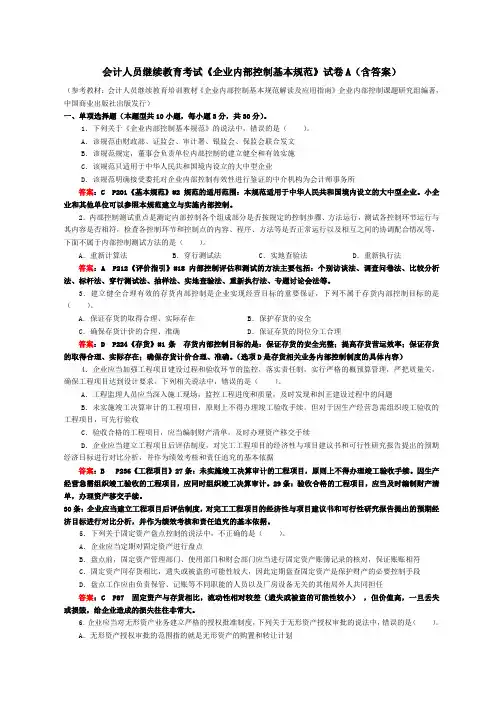 《企业内部控制基本规范》试卷A(含答案解释)