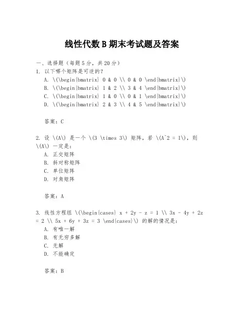 线性代数B期末考试题及答案