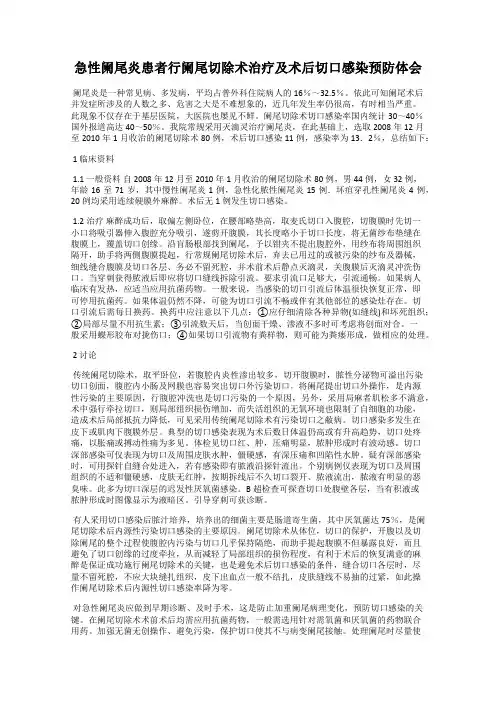 急性阑尾炎患者行阑尾切除术治疗及术后切口感染预防体会