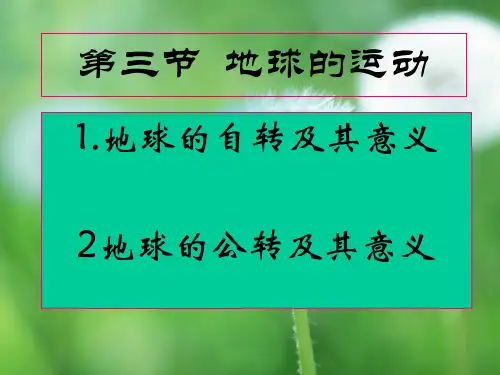 地球的运动PPT教学课件