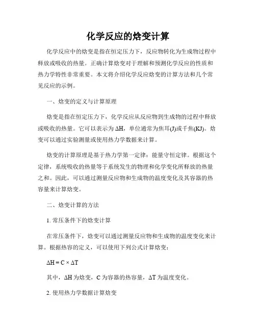 化学反应的焓变计算