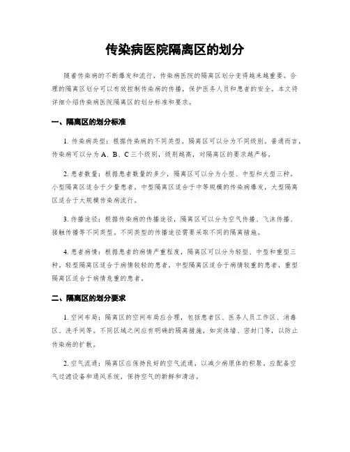 传染病医院隔离区的划分