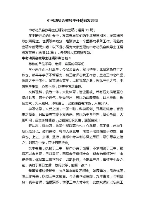 中考动员会教导主任精彩发言稿（通用11篇）