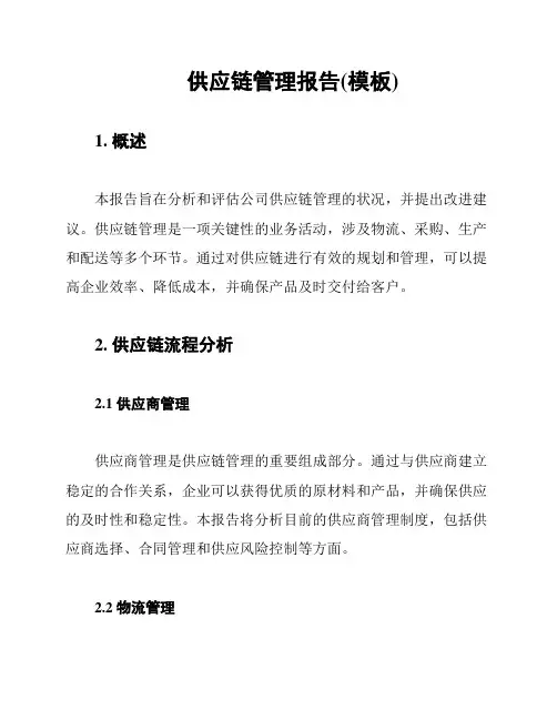 供应链管理报告(模板)