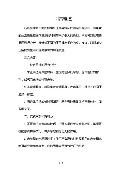 压疮原因分析及改进措施2024