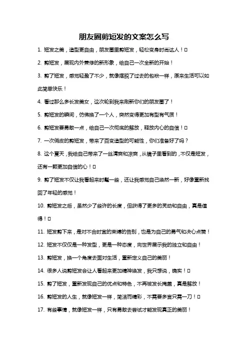 朋友圈剪短发的文案怎么写
