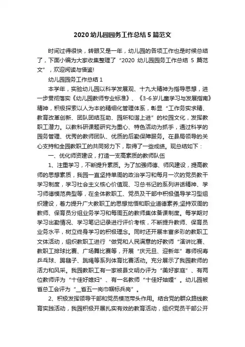 2020幼儿园园务工作总结5篇范文