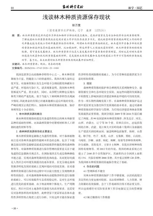 浅谈林木种质资源保存现状