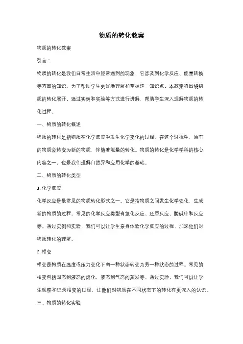 物质的转化教案